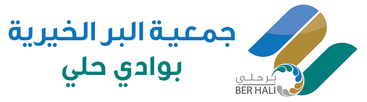 جمعية البر الخيرية بوادي حلي