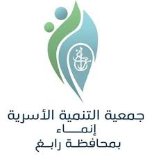 جمعية التنمية الأسرية إنماء بمحافظة رابغ